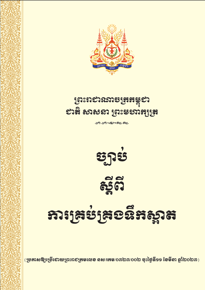 ច្បាប់ស្តីពីការគ្រប់គ្រងទឹកស្អាត